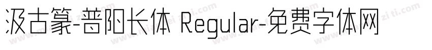 汲古篆-普阳长体 Regular字体转换